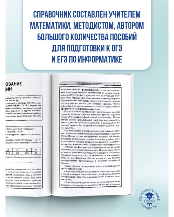 ОГЭ. Информатика. Тематический тренинг
