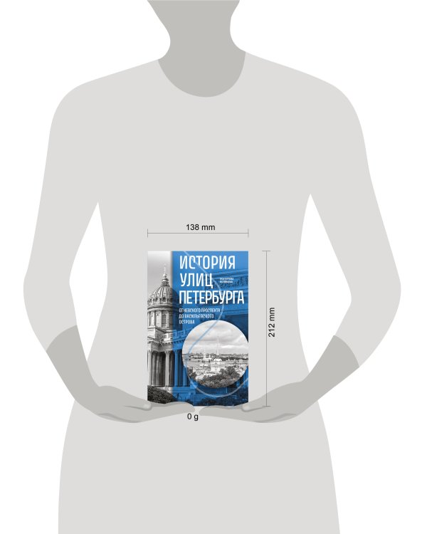 История улиц Петербурга. От Невского проспекта до Васильевского острова