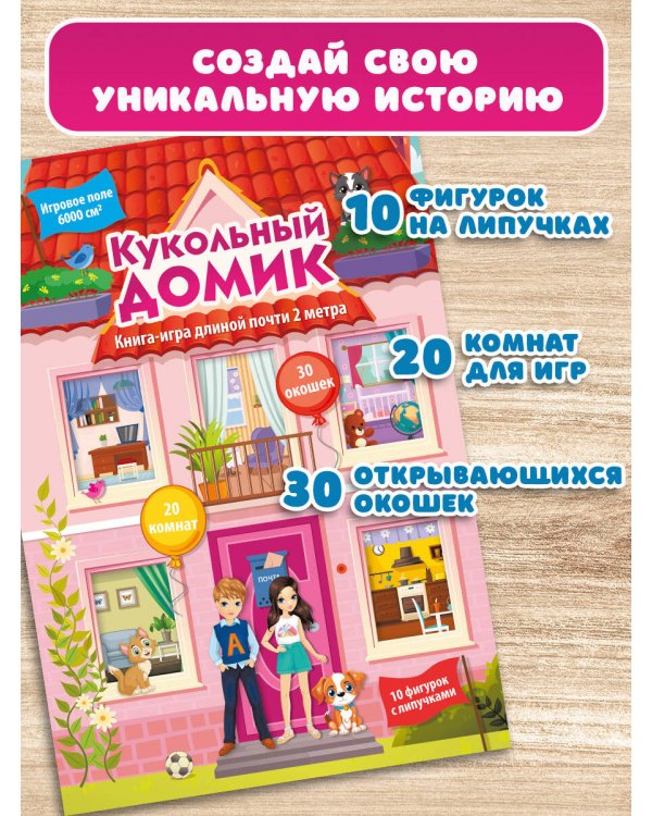 Кукольный домик