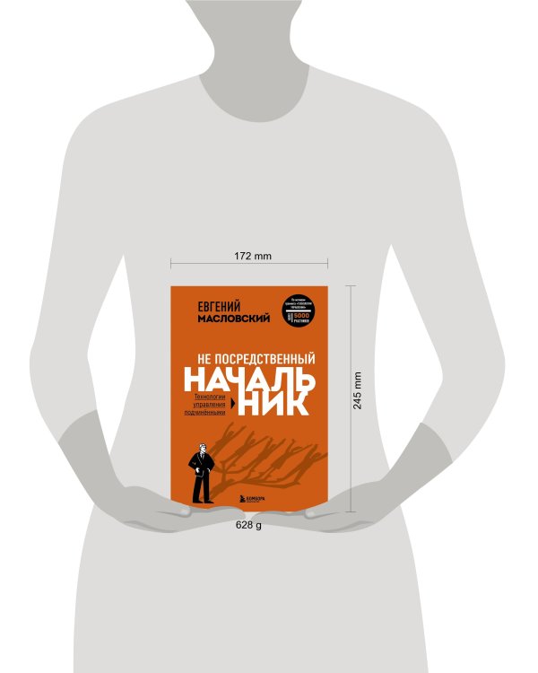 Не посредственный начальник. Технологии управления подчинёнными