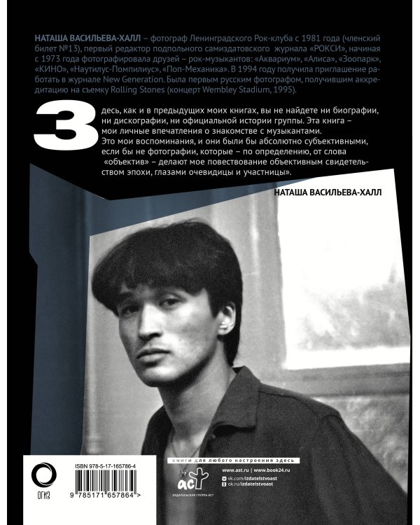 Виктор Цой и группа "Кино". Фотографии. Воспоминания