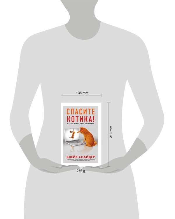 Спасите котика! Все, что нужно знать о сценарии (мягкая обложка)