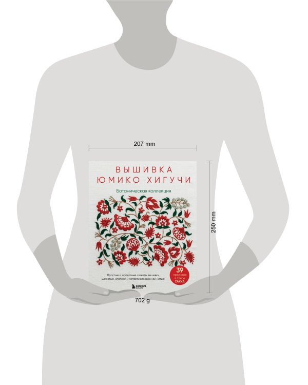 Вышивка Юмико Хигучи. Ботаническая коллекция. Простые и эффектные сюжеты вышивки шерстью, хлопком и металлизированной нитью