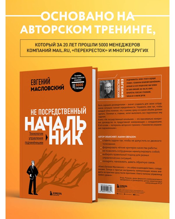 Не посредственный начальник. Технологии управления подчинёнными