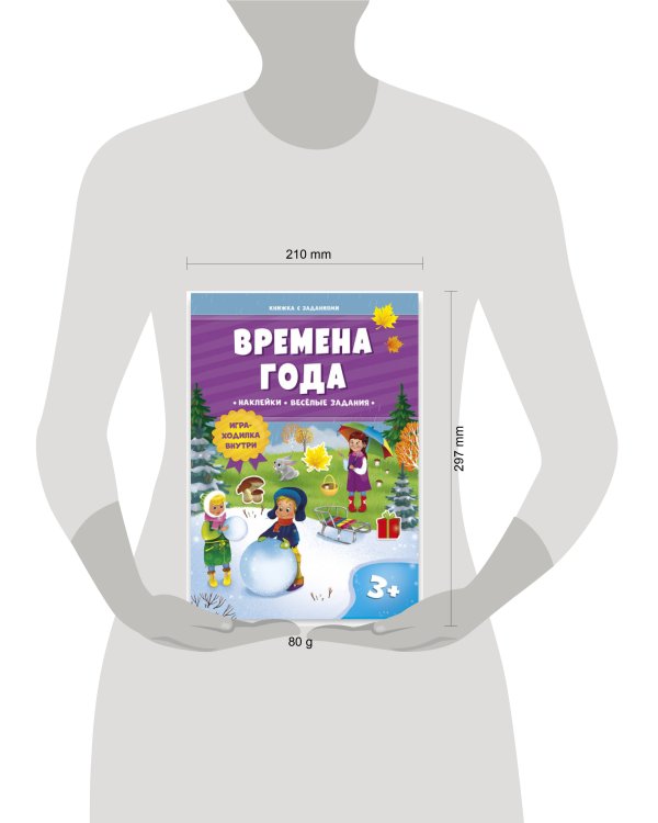 Книжка с заданиями и наклейками. Времена года. 21х29,7 см. 10 стр. ГЕОДОМ