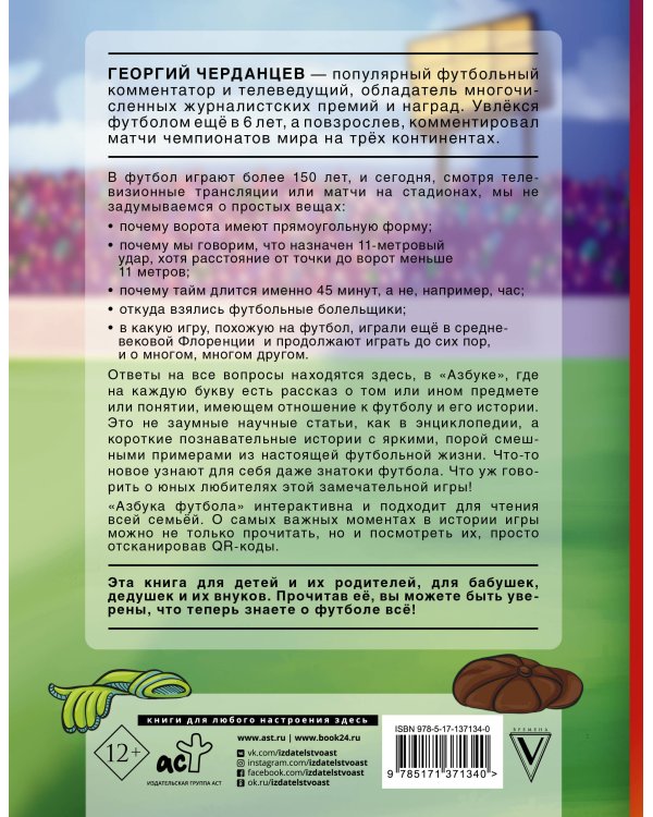 Азбука футбола. Увлеки своего ребёнка самой популярной игрой!