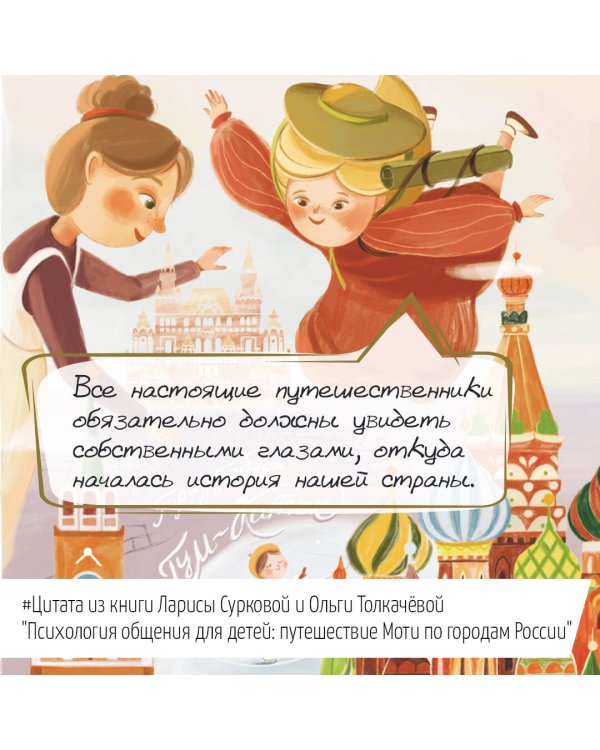Психология общения для детей: путешествие Моти по городам России