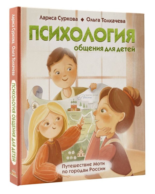 Психология общения для детей: путешествие Моти по городам России
