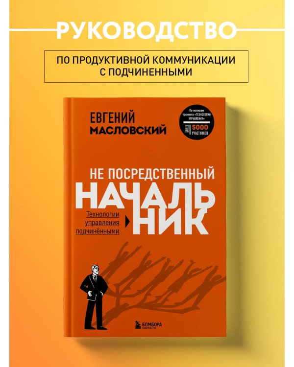 Не посредственный начальник. Технологии управления подчинёнными