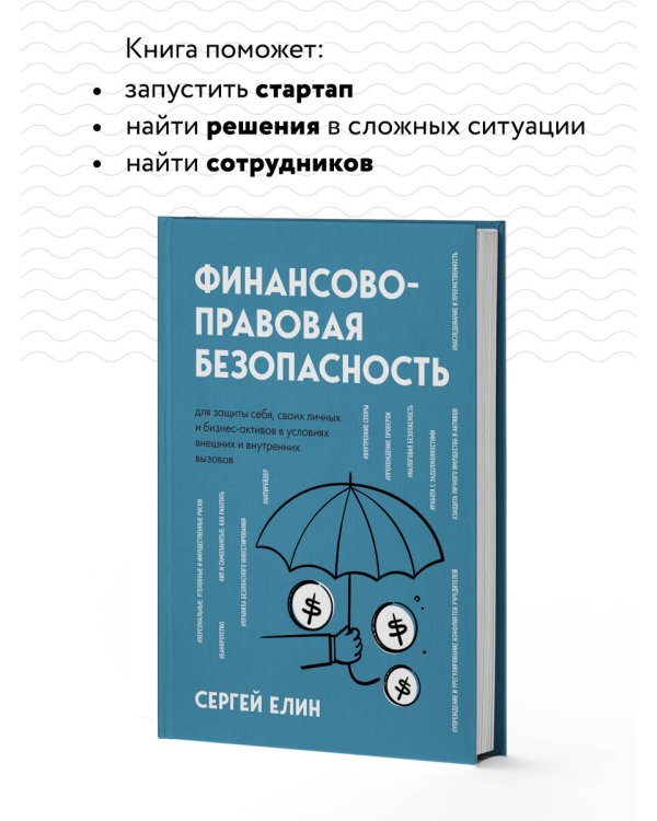 Финансово-правовая безопасность для защиты себя, своих личных и бизнес-активов в условиях внешних и внутренних вызовов