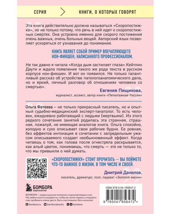 Скоропостижка. Судебно-медицинские опыты, вскрытия, расследования и прочие истории о том, что происходит с нами после смерти