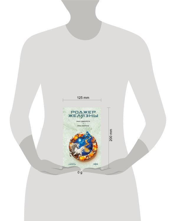 Знак Единорога. Рука Оберона (Хроники Амбера. Новая редакция)