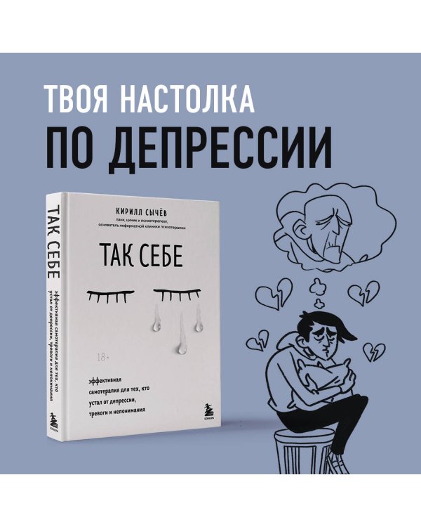 Так себе. Эффективная самотерапия для тех, кто устал от депрессии, тревоги и непонимания