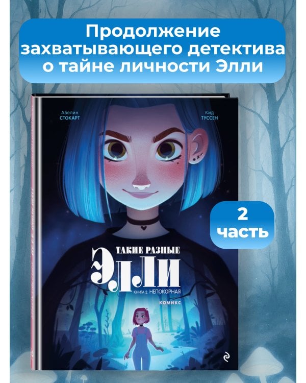 Такие разные Элли. Книга 2. Непокорная