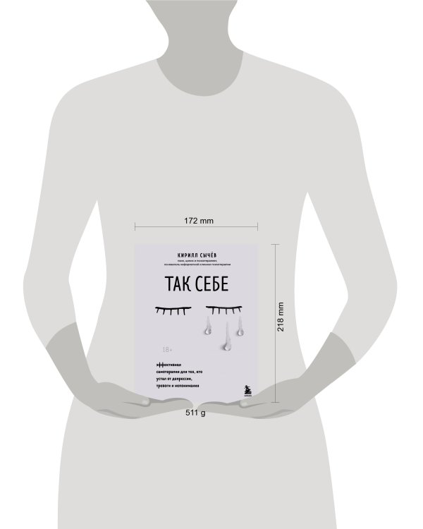 Так себе. Эффективная самотерапия для тех, кто устал от депрессии, тревоги и непонимания