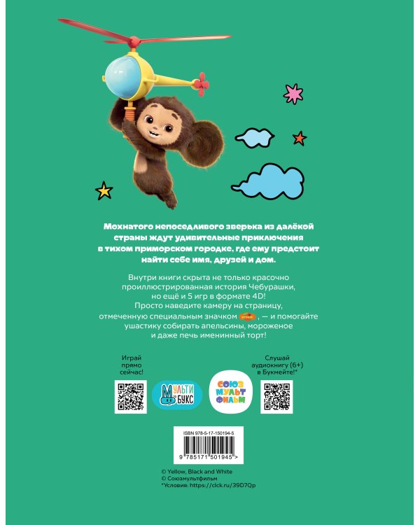 Чебурашка. Та самая история. + 5 игр 4D