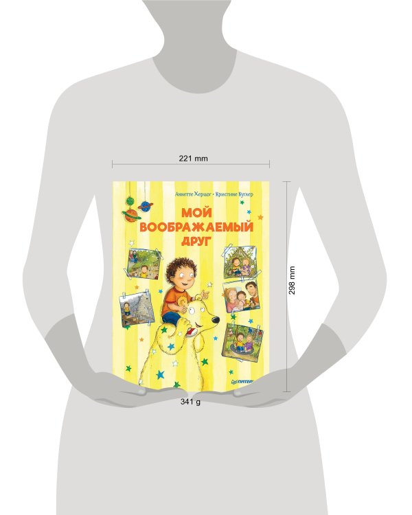 Мой воображаемый друг. Полезные сказки