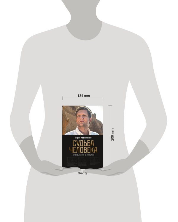 Судьба человека. Оглядываясь в прошлое