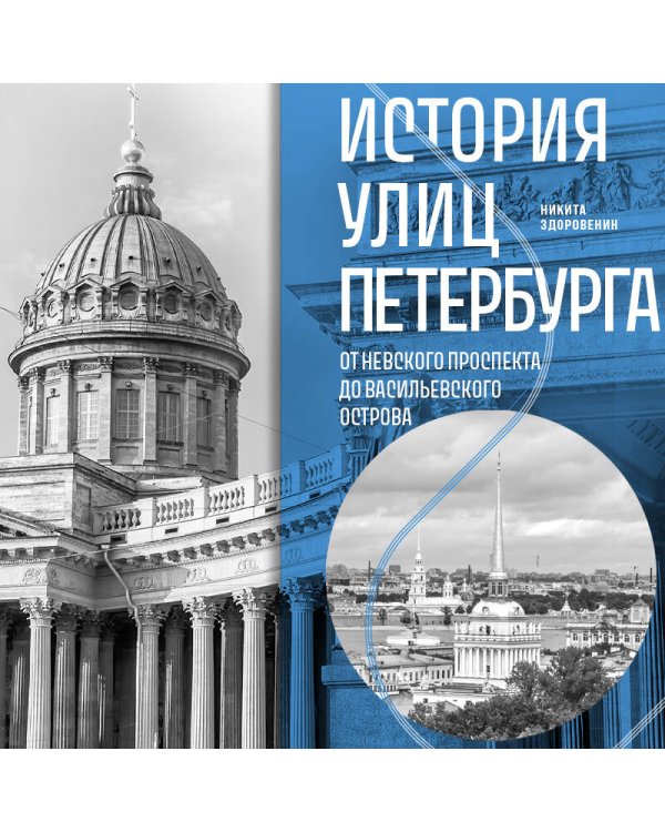 История улиц Петербурга. От Невского проспекта до Васильевского острова