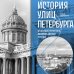 История улиц Петербурга. От Невского проспекта до Васильевского острова