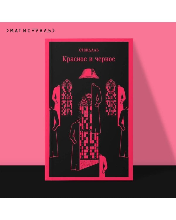 Красное и черное