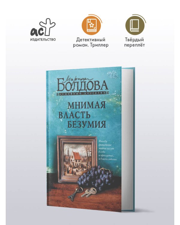 Мнимая власть безумия