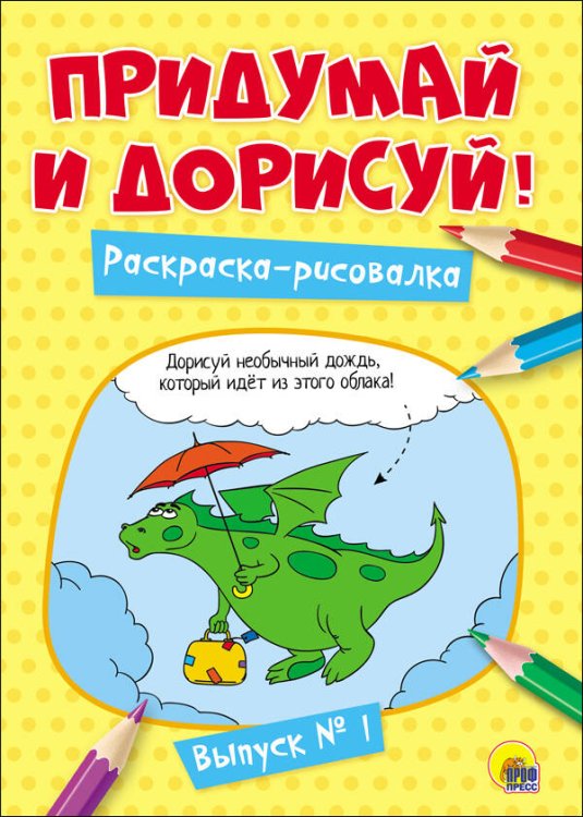 ПРИДУМАЙ И ДОРИСУЙ! ВЫПУСК № 1
