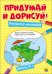ПРИДУМАЙ И ДОРИСУЙ! ВЫПУСК № 1