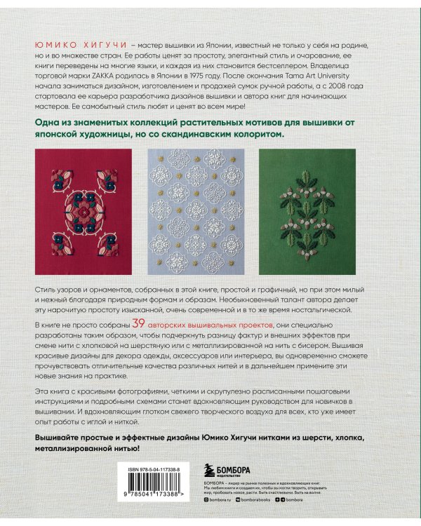 Вышивка Юмико Хигучи. Ботаническая коллекция. Простые и эффектные сюжеты вышивки шерстью, хлопком и металлизированной нитью