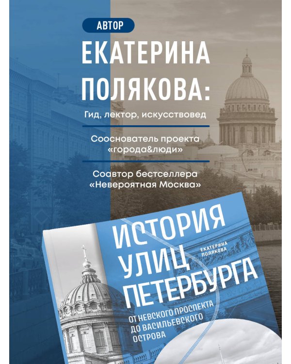 История улиц Петербурга. От Невского проспекта до Васильевского острова