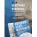История улиц Петербурга. От Невского проспекта до Васильевского острова