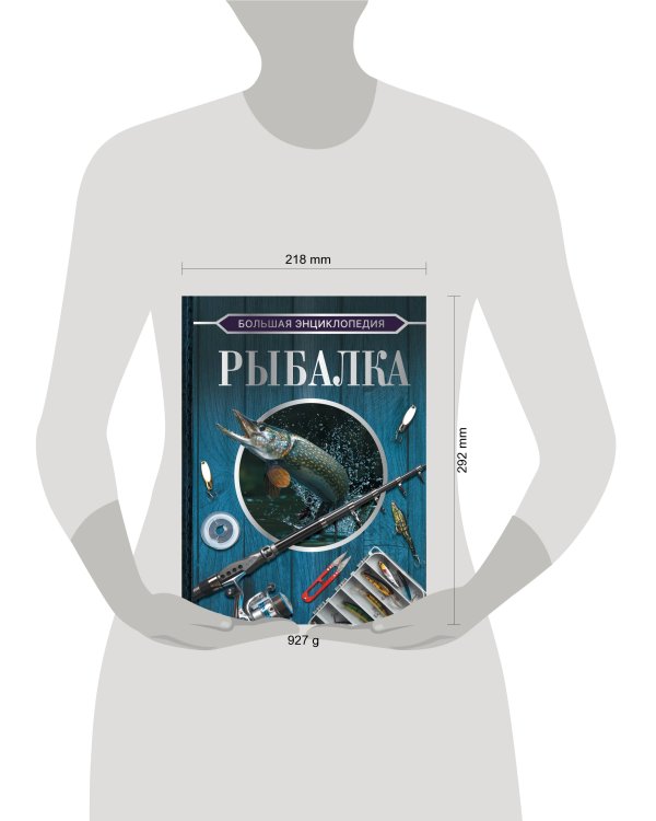 Большая энциклопедия. Рыбалка