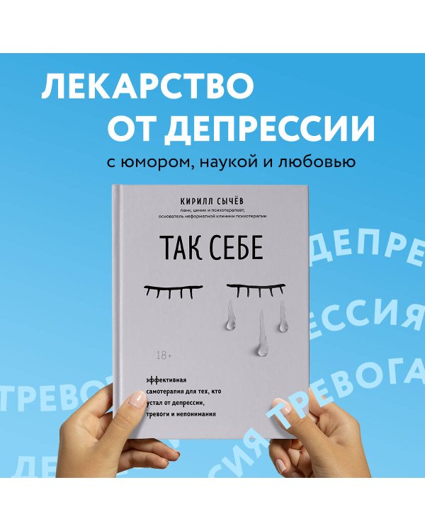 Так себе. Эффективная самотерапия для тех, кто устал от депрессии, тревоги и непонимания