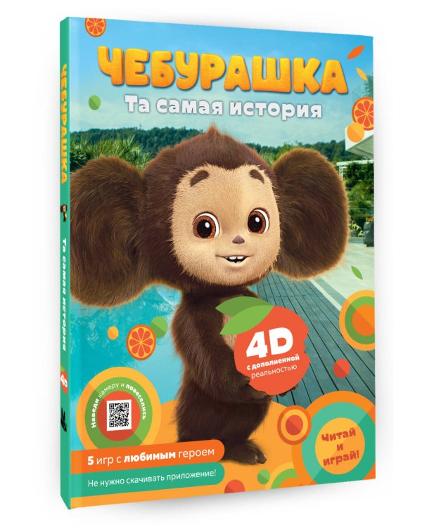 Чебурашка. Та самая история. + 5 игр 4D