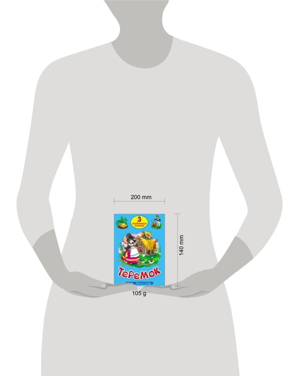 ТРИ ЛЮБИМЫХ СКАЗКИ. ТЕРЕМОК