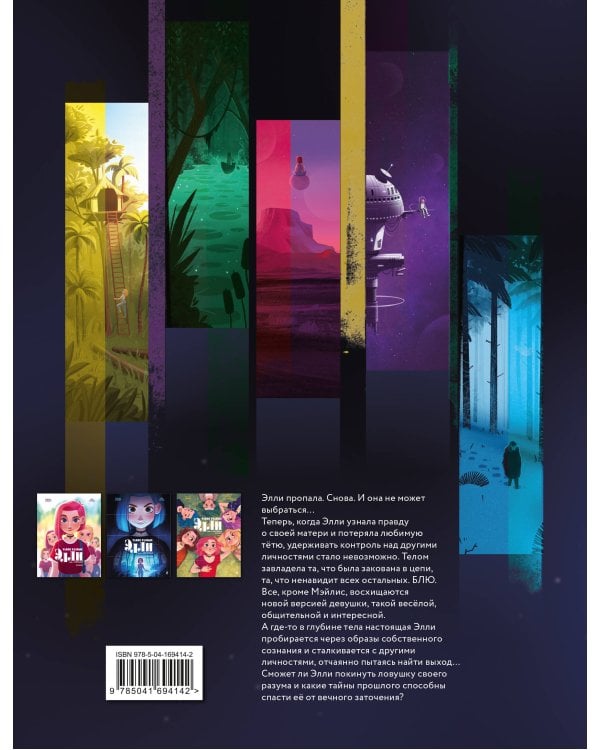 Такие разные Элли. Книга 2. Непокорная