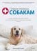 Первая помощь собакам. Осмотр, действия в экстренных ситуациях, аптечка первой помощи, социализация,