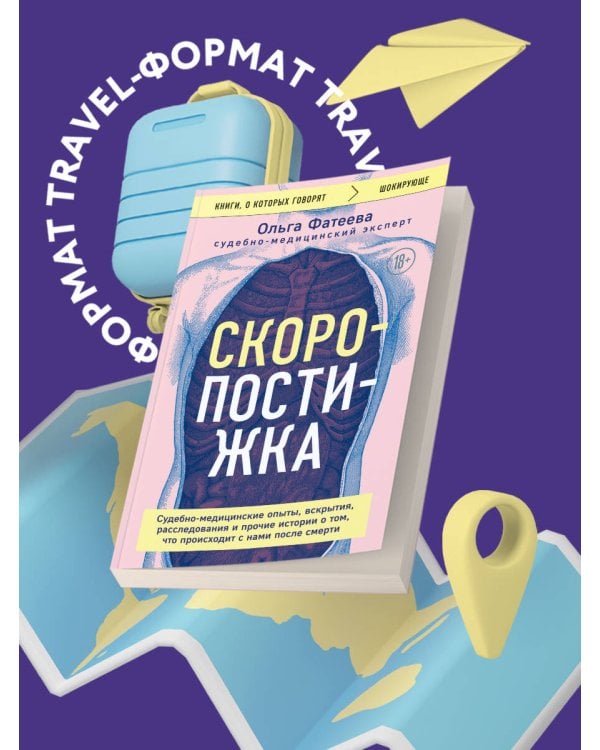 Скоропостижка. Судебно-медицинские опыты, вскрытия, расследования и прочие истории о том, что происходит с нами после смерти