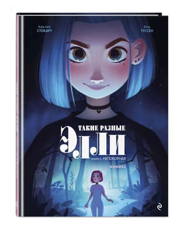 Такие разные Элли. Книга 2. Непокорная