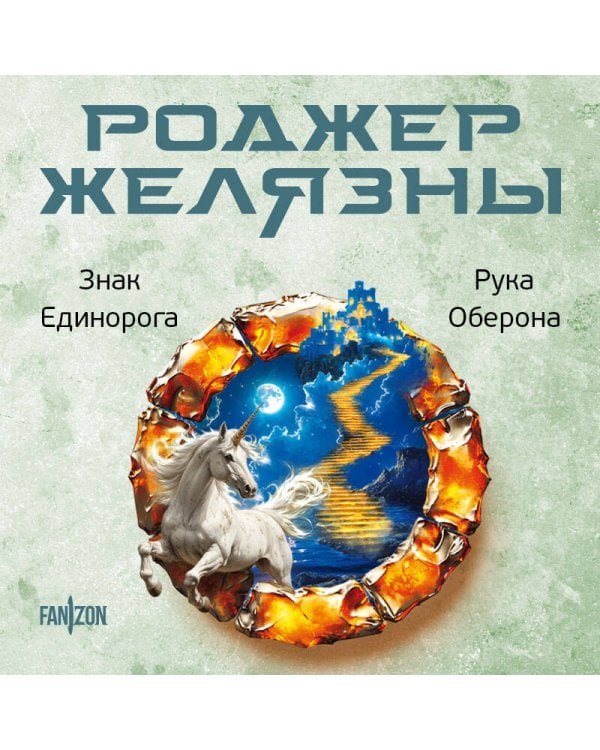Знак Единорога. Рука Оберона (Хроники Амбера. Новая редакция)