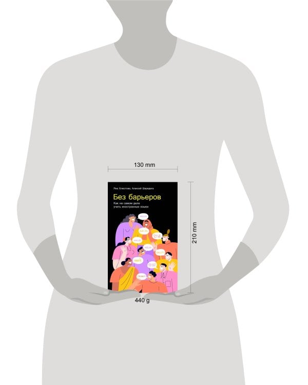 Без барьеров: Как на самом деле учить иностранные языки