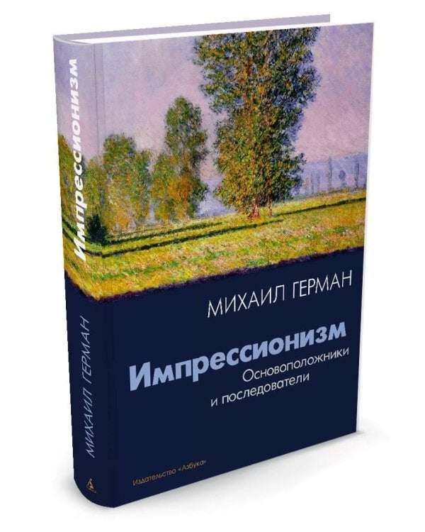 Импрессионизм. Основоположники и последователи