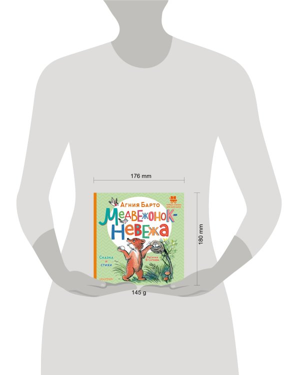 Медвежонок-невежа. Сказка и стихи. Рисунки В. Сутеева