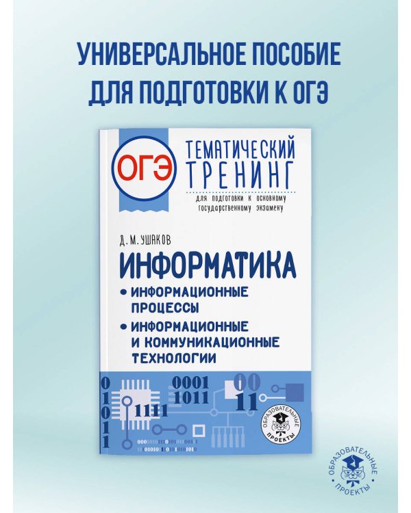 ОГЭ. Информатика. Тематический тренинг
