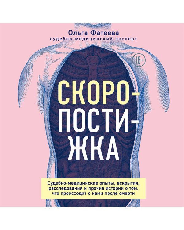 Скоропостижка. Судебно-медицинские опыты, вскрытия, расследования и прочие истории о том, что происходит с нами после смерти