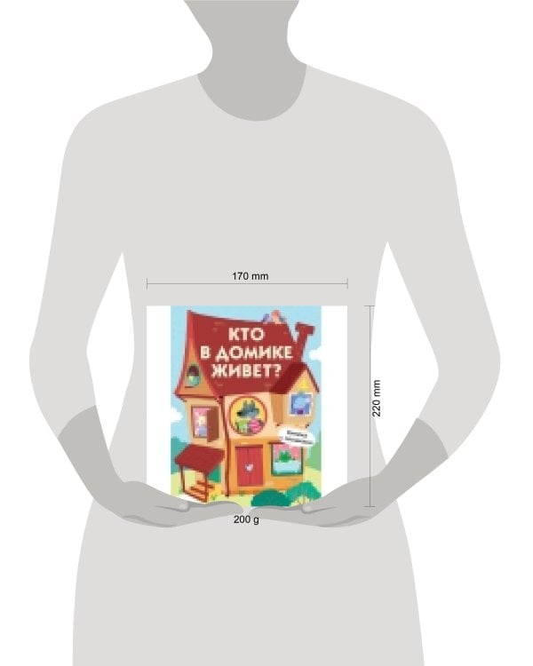 Книги с окошками. Кто в домике живет?