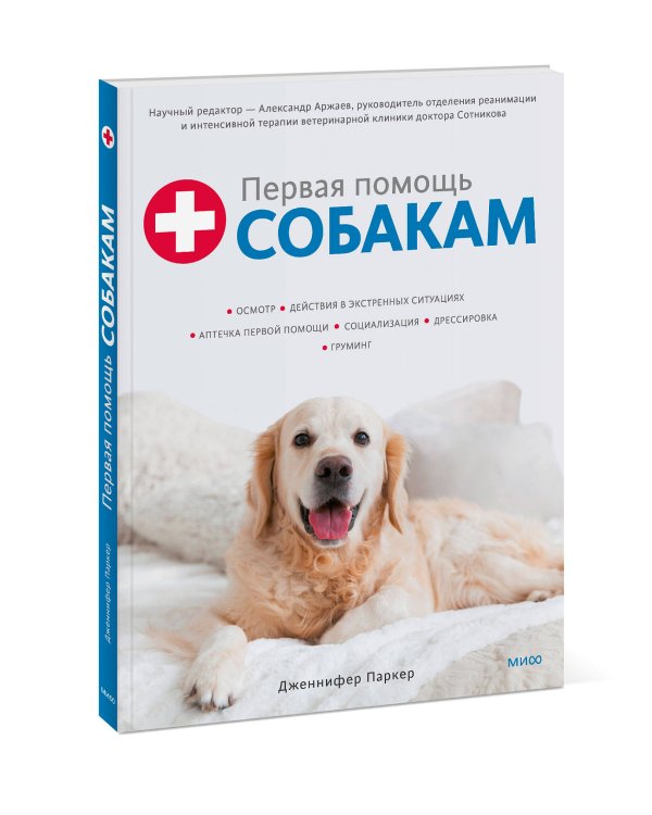 Первая помощь собакам. Осмотр, действия в экстренных ситуациях, аптечка первой помощи, социализация,