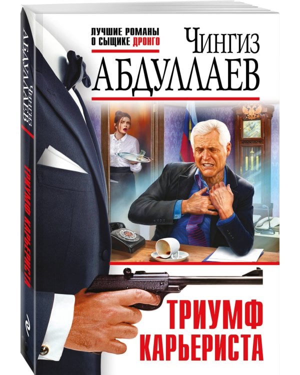 Триумф карьериста