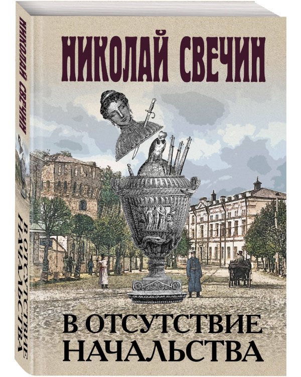 В отсутствие начальства