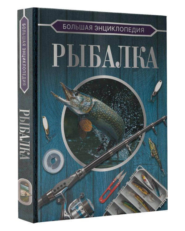 Большая энциклопедия. Рыбалка